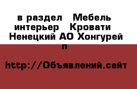  в раздел : Мебель, интерьер » Кровати . Ненецкий АО,Хонгурей п.